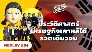 ประวัติศาสตร์เศรษฐกิจเกาหลีใต้ รวดเดียวจบ  The Secret Sauce MEDLEY#54