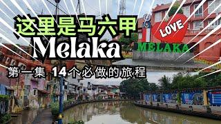 【马六甲必去】2024 马六甲 14个必去的旅游行程 - 马来西亚的历史悠久之城 Part 12