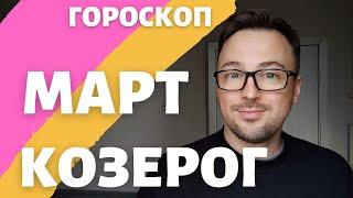 КОЗЕРОГ ГОРОСКОП МАРТ 2024 ПО ДЕКАДАМ 