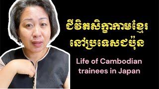 ជីវិតសិក្ខាកាមខ្មែរនៅប្រទេសជប៉ុន  Life of Cambodian trainees in Japan