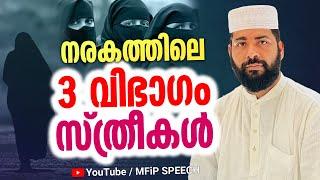 നരകത്തിലെ 3 വിഭാഗം സ്ത്രീകൾ │ Sirajudheen AL Qasimi