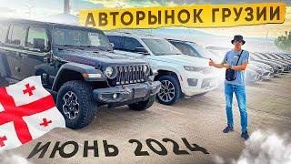 Авторынок Грузии. Июнь 2024. Новости Таможни