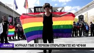 Журнал Time рассказал историю первого открытого гея из Чечни