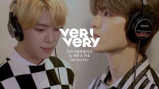 VERIVERY 계현&연호 - 우리 어떻게 할까요 원곡  첸