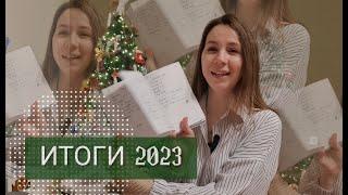 ИТОГИ 2023  ПЛАНЫ НА 2024