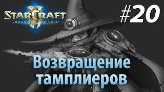 Legacy of the Void — Возвращение тамплиеров