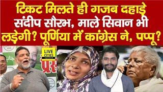 Mahagathbandhan Seat Sharing  MLA Sandeep Saurav ने बताया Siwan में भी? Purnia में Pappu Yadav….