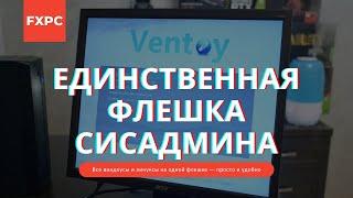 Мультизагрузочная флешка — САМЫЙ ПРОСТОЙ способ Ventoy