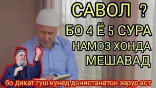 БО ЧОР Ё ПАНЧ СУРА НАМОЗ ХОНДА МЕШАВАД. ХОЧИ МИРЗО