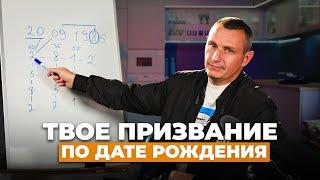 Узнай свою ЦЕЛЬ ЖИЗНИ Истинное ПРИЗВАНИЕ по дате рождения  Алексей Капустин