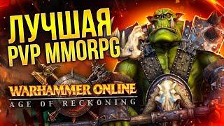 РЕКВИЕМ ПО MMO WARHAMMER ONLINE RETURN OF RECKONING