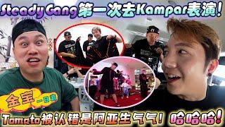 Kampar金宝！我们来啦！Tomato又被认错是啊亚生气气了 哈哈哈哈！