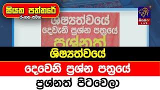 ශිෂ්‍යත්වයේ දෙවෙනි ප්‍රශ්න පත්‍රයේ ප්‍රශ්නත් පිටවෙලා