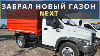 КУПИЛ НОВЫЙ ГАЗОН Next. ХАРАКТЕРИСТИКИ ЦЕНА