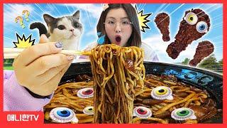 검정색 음식 먹방 마법 상자 챌린지 Black Food Mukbang 애니한TV