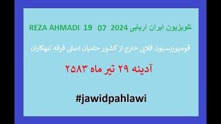 REZA AHMADI   19  07 2024 تلویزیون ایران اریایی#jawidpahlawi