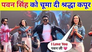 पवन सिंह को चूमा दी श्रद्धा कपूर  Pawan Singh Bollywood Stree 2 Event Lucknow 