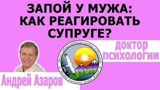 Муж пьет запоями как вести себя жене? Консультация психолога.