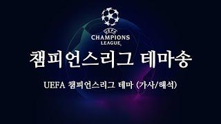 한글 가사 UEFA 챔피언스리그 공식 테마송