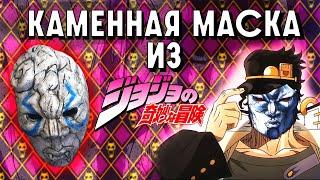 КАК СДЕЛАТЬ КАМЕННУЮ МАСКУ ИЗ АНИМЕ JOJO Маска из JoJos Bizarre Adventure