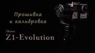 Прошивка и калибровка Zhiyun Z1 Evolution