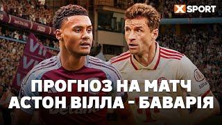 Ліга чемпіонів прогноз на матч Астон Вілла - Баварія