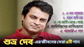 Best of Shuvro Dev  Popular 5 songs of Shubhra Dev Jukebox  ShuvroDev Best Bangla Song  Evergreen