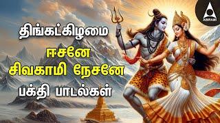 Monday Special Siva Stuthi   Sivan Bakthi Padalgal  Natarajar Patthu And Sivan Devotional Songs