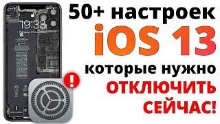 Отключи эти настройки iOS 13 ПРЯМО СЕЙЧАС  Как настроить iPhone ПРАВИЛЬНО?