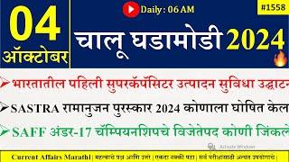 04 Oct 2024  Daily Current Affairs 2024  Current Affairs Today Chalu Ghadamodi 2024 Suhas Bhise