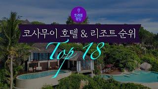 코사무이 호텔&리조트 Top18