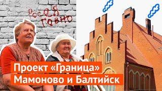 Мамоново и Балтийск западные ворота России