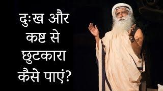 दुख और कष्ट से छुटकारा  कैसे पांए ?   Sadhguru Hindi