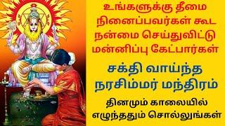 காலையில் எழுந்ததும் சொல்லவேண்டிய சக்திவாய்ந்த நரசிம்மர் மந்திரம்