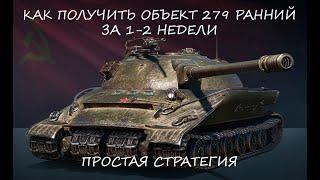  Как выполнить ЛБЗ 2.0 на Объекта 279 Ранний за 1-2 недели в 2023 году?  Получил танк за неделю