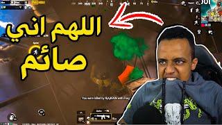 لا تلعب ببجي ابداً وانت صائمPUBG MOBILE