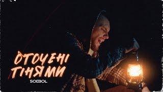 SOBOL — Оточені тінями