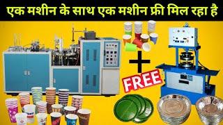 Full Automatic Paper Cup Making Machine kharidne per all ine Van machine free mil raha hai Free