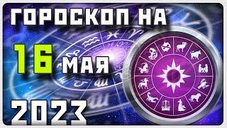 ГОРОСКОП НА 16 МАЯ 2023 ГОДА  Отличный гороскоп на каждый день  #гороскоп