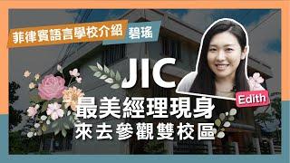 經理帶你逛碧瑤JIC語言學校  你想知道的都在這了！