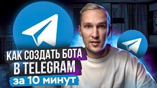 Как создать бота в Telegram за 10 минут? Прокачай свои продажи Гайд в 7 шагов