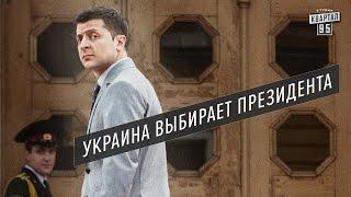 Слуга народа - Президентом может стать каждый  Новый комедийный сериал  Квартал 95