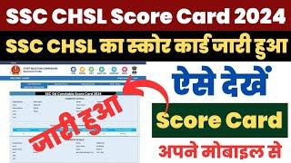 SSC CHSL Score Card 2024 Kaise Download Kare ? How to Check SSC CHSL Answer Key ? Check CHSL Marks 