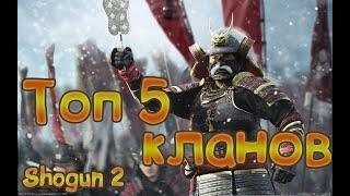 Топ Пять кланов в Shogun 2 Total War За кого начать?