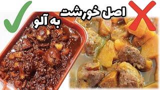 خورشت به آلو اصیل اینجوری درست میشه با این رسپی عاشق خورشت به بشید