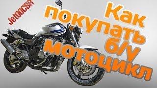 КАК НЕ КУПИТЬ ХЛАМ? Покупка бу мотоцикла на примере HONDA CB400