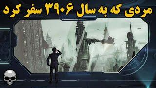 مردی که به آینده رفت و سال 3906 رو دید