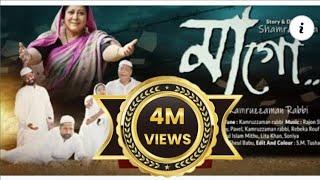 Maa Go। মাগো । Jodi Kobor Khuira। Kamruzzaman Rabbi। Shamrat Sha। World Music। New Music Video 2022