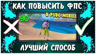 КАК ПОВЫСИТЬ ФПС В ПАБГ МОБАЙЛ  ПЕРЕЧИСЛЕНИЕ ВСЕХ СПОСОБОВ ПОВЫШЕНИЯ FPS PUBG MOBILE