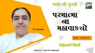 આજ ની ગુજરાતી મુરલી  Aaj ni Gujarati Murli  Todays Murli  Parmatma na Mahavakyo  10-May-2024